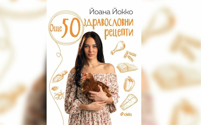 Йоана Йокко издава нова книга със здравословни рецепти